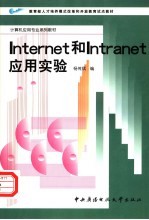 Internet和Intranet应用实验