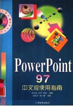 PowerPoint 97中文版使用指南