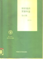 粮农组织贸易年鉴  1987  第41期