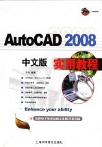 AutoCAD 2008实用教程  中文版