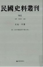 民国史料丛刊  981  史地·年鉴