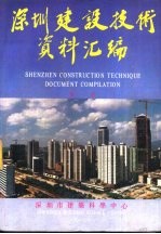 深圳建设技术资料汇编  第1册