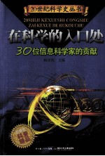 在科学的入口处  30位信息科学家的贡献