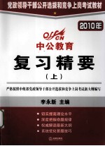 2010 年党政领导干部公开选拔和竞争上岗考试教材  复习精要  上  深度辅导教材