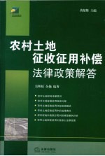 农村土地征收征用补偿法律政策解答