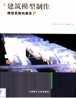 建筑模型制作