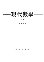 现代数学  下