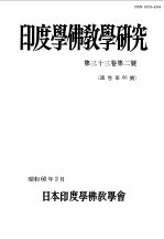 印度学佛教学研究  第33卷  第2号  66