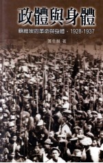 政体与身体  苏维埃的革命与身体  1928-1937