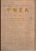 中国农民  土地问题专号  第2卷  第1期