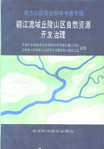 赣江流域丘陵山区自然资源开发治理  南方山区综合科学考察专辑