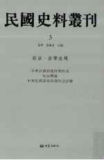 民国史料丛刊  3  政治·法律法规