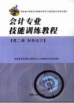 会计专业技能训练教程  第3册  财务会计