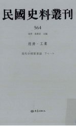 民国史料丛刊  564  经济·工业