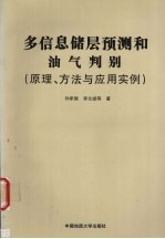 多信息储层预测与油气判别  原理、方法与应用实例