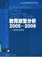 教育政策分析  2005-2006  聚焦高等教育