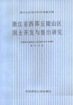 浙江省西部丘陵山区国土开发与整治研究