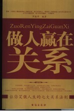 做人赢在关系：让你笑傲人生的七大关系法则