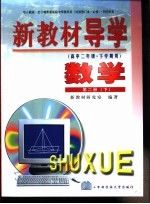 新教材导学  高中二年级·下学期用  数学  第2册  下