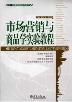 市场营销与商品学实验教程