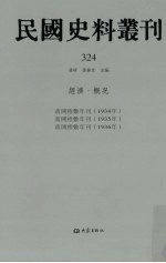 民国史料丛刊  324  经济·概况