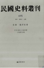 民国史料丛刊  695  社会·城市社会