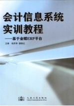 会计信息系统实训教程  基于金蝶ERP平台