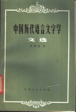 中国历代语言文字学文选