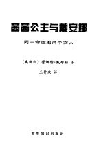 茜茜公主与戴安娜  同一命运的两个女人