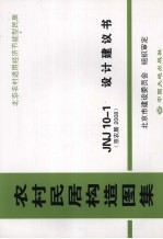 农村居民构造图集 JNJ10-1设计建议书