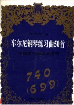 车尔尼钢琴练习曲50首  手指灵巧的技术练习  740