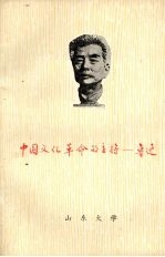 中国文化革命的主将：鲁迅