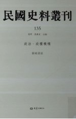 民国史料丛刊  135  政治·政权机构