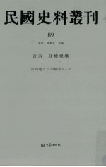 民国史料丛刊  89  政治·政权机构