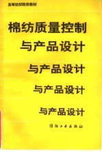 棉纺质量控制与产品设计