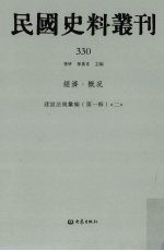 民国史料丛刊  330  经济·概况