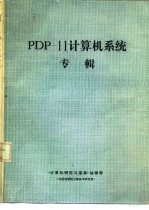 PDP-11计算机系统专辑