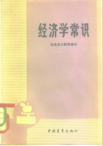 经济学常识（社会主义财贸部分）