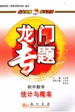 龙门专题初 中数学  统计与概率