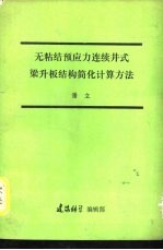 无粘结预应力连续井式梁升板结构简化计算方法