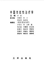 中国传统性治疗学