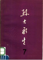 烈士永生  第7集