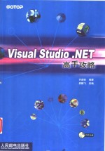 Visual Studio .NET高手攻略