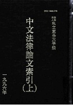 中文法律论文索引  1996  上