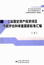 工业固定资产投资项目节能评估和审查国家标准汇编  下