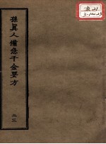 正统道藏本医书  孙真人备急千金要方  23