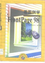 看图例学FrontPage 98