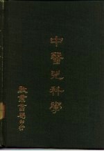 中医儿科学