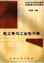 电工学与工业电子学