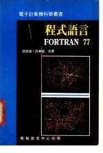 程式语言FORTRAN 77